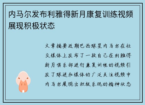 内马尔发布利雅得新月康复训练视频展现积极状态