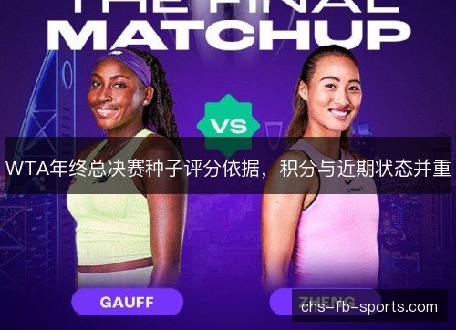 WTA年终总决赛种子评分依据，积分与近期状态并重