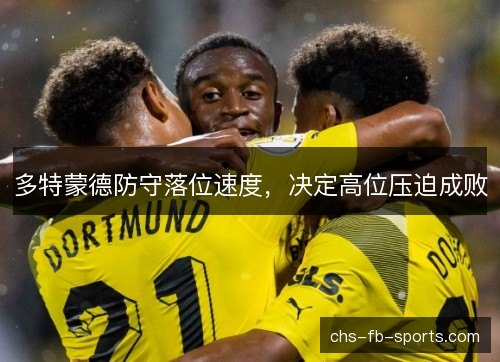 多特蒙德防守落位速度，决定高位压迫成败