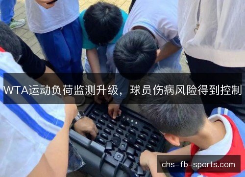 WTA运动负荷监测升级,球员伤病风险得到控制 WTA运动负荷监测升级,球员伤病风险得到控制