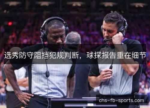 选秀防守阻挡犯规判断,球探报告重在细节 选秀防守阻挡犯规判断,球探报告重在细节