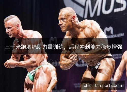 三千米跑腘绳肌力量训练,后程冲刺能力稳步增强 三千米跑腘绳肌力量训练,后程冲刺能力稳步增强
