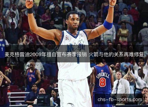 麦克格雷迪2009年擅自宣布赛季报销 火箭与他的关系再难修复