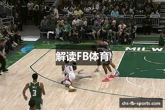 解读FB体育